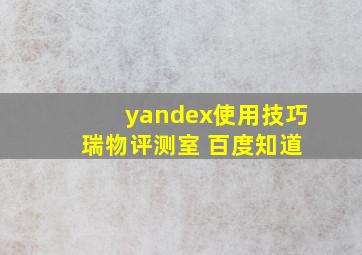 yandex使用技巧 瑞物评测室 百度知道